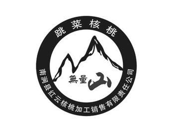 大理南澗縣紅云核桃加工銷售有限責任公司